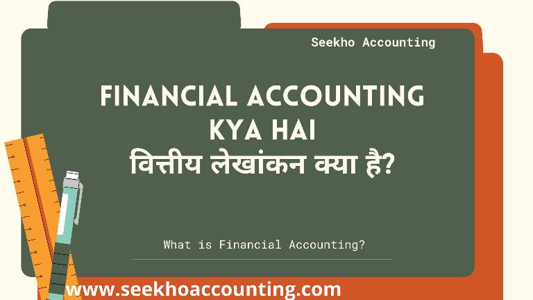 Financial Accounting Kya hai