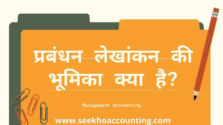 Management Accounting in Hindi