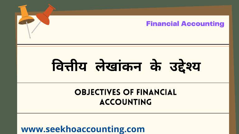 Finacial Accounting in Hindi