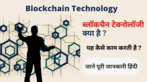 Blockchain-technology-in-Hindi