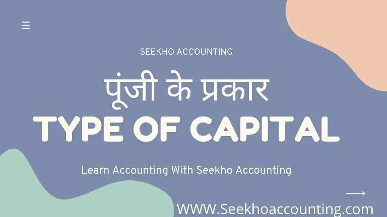 Type of Capital Account in Hindi