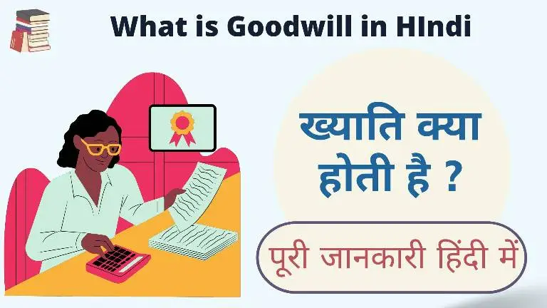 What is Goodwill In hindi