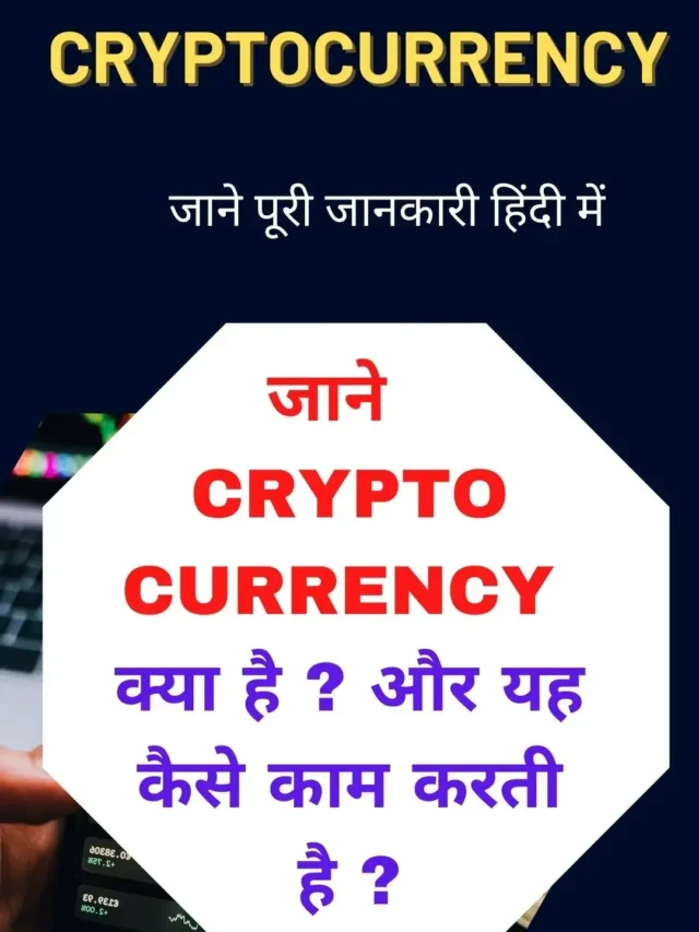 Cryptocurrency Kya hai ? यह कैसे काम करती है ? || जाने पूरी जानकारी हिंदी में