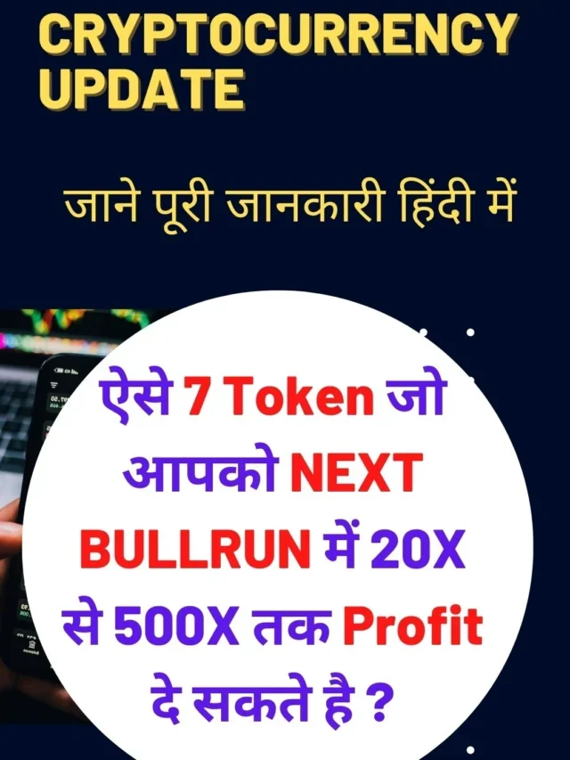 Best Cryptocurrency : ऐसे 7 कॉइन जो आपको Next Bullrun में 20X से 500X तक प्रॉफिट दे सकते है ? जाने पूरी जानकारी हिंदी में