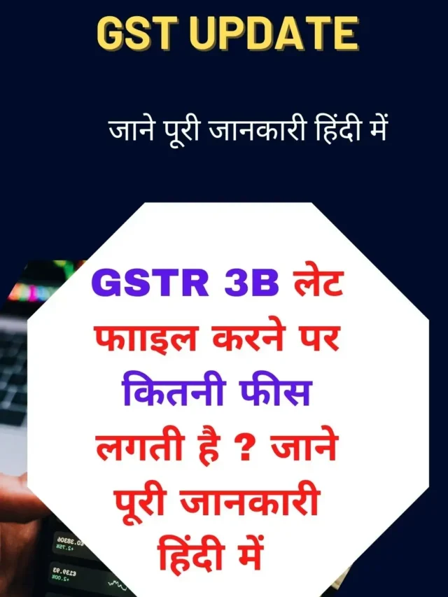 GSTR 3B लेट फाइल करने पर कितनी फीस लगती है ? जाने पूरी जानकारी हिंदी में