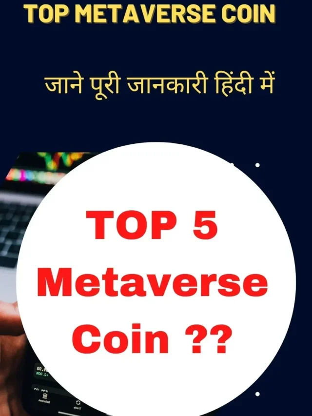 अभी निवेश करने के लिए TOP 5 Metaverse Coin कोनसे है ? || Top Metaverse Coin