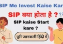 <strong>SIP Me Invest Kaise Kare</strong> जाने पूरी जानकारी हिंदी में