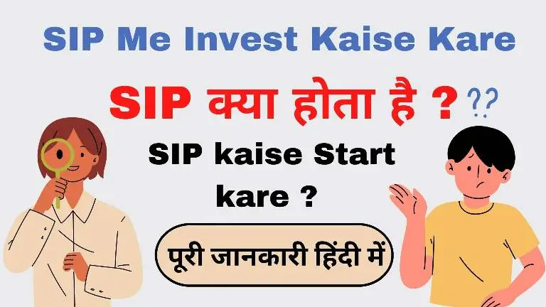 SIP me Invest Kaise Kare