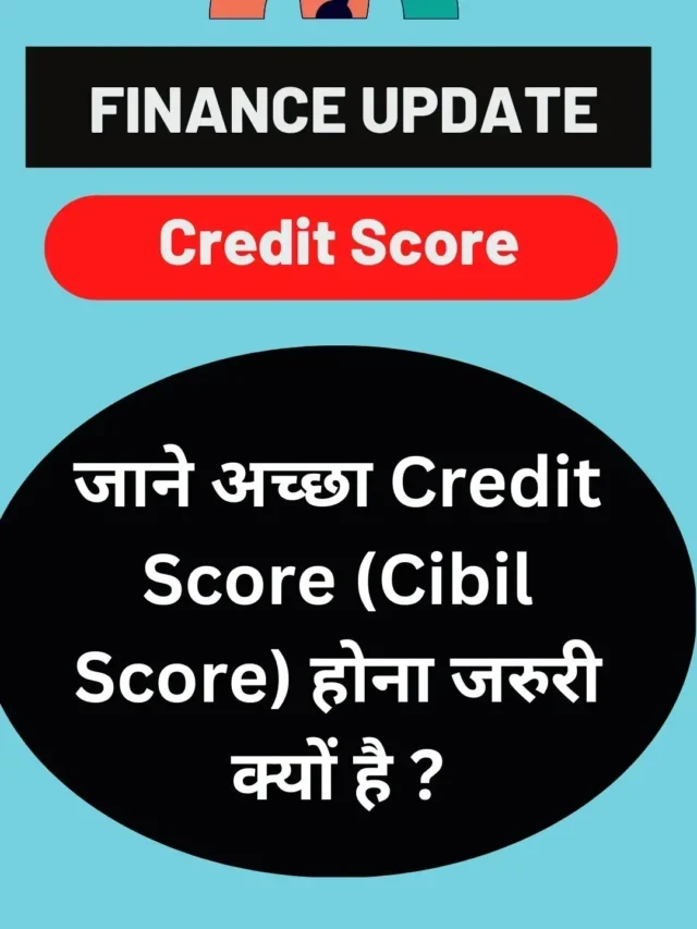 जाने अच्छा Credit Score (Cibil Score) होना जरुरी क्यों है ?