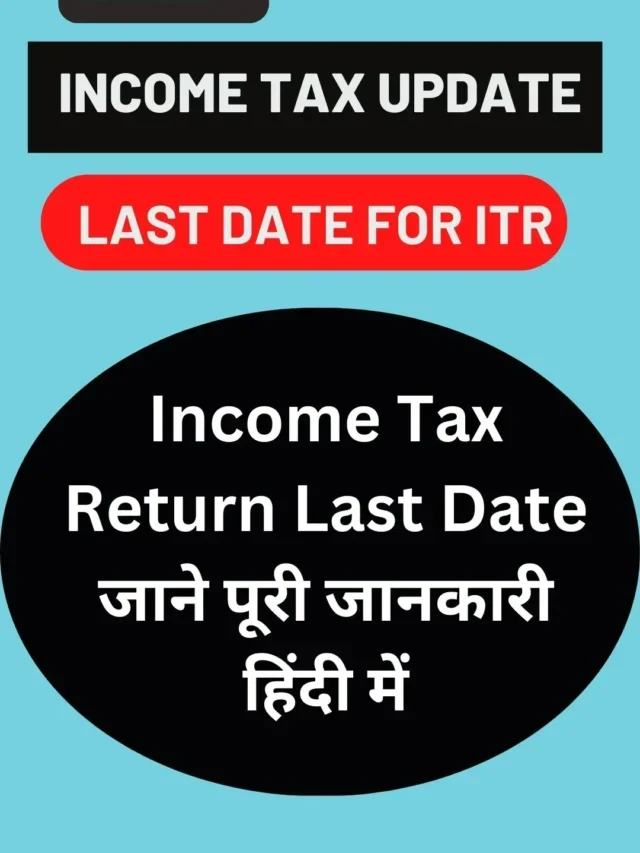 Income Tax Return Filing Last Date जाने पूरी जानकारी हिंदी में
