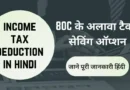 income-tax-deduction-in-hindi