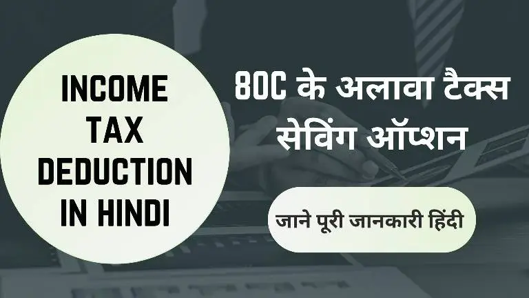 income-tax-deduction-in-hindi