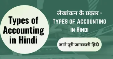Types-of-Accounting-in-Hindi