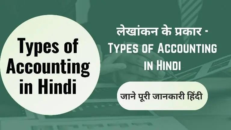 Types of Accounting in Hindi