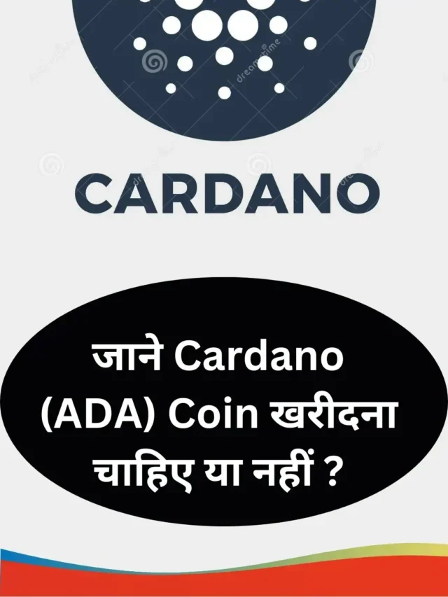 जाने Cardano (ADA) Coin खरीदना चाहिए या नहीं ?