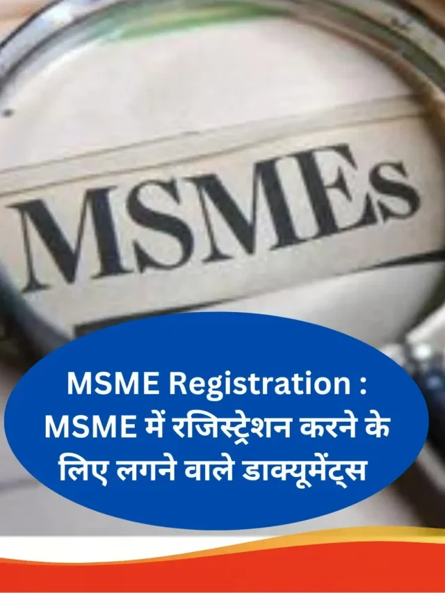 MSME Registration : MSME में रजिस्ट्रेशन करने के लिए लगने वाले डाक्यूमेंट्स
