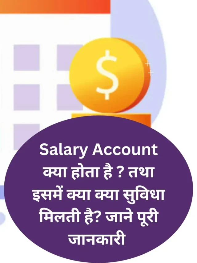 Salary Account क्या होता है ? तथा इसमें क्या क्या सुविधा मिलती है? जाने पूरी जानकारी