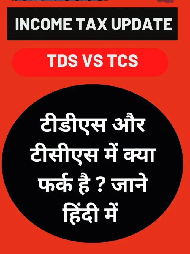 टीडीएस और टीसीएस में क्या फर्क है ? जाने हिंदी में
