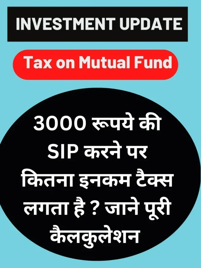 Tax on Mutual Funds : 3000 रूपये की SIP करने पर कितना इनकम टैक्स लगता है ? जाने पूरी कैलकुलेशन (Copy)