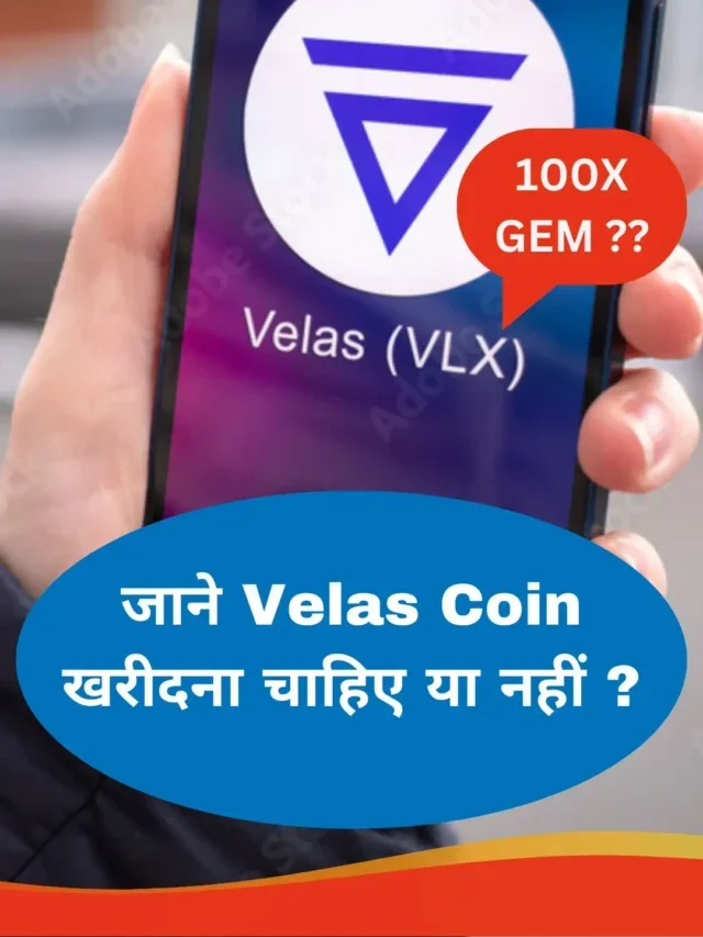 जाने Velas Coin खरीदना चाहिए या नहीं ?
