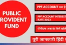 PPF-Account-Details-In-Hindi