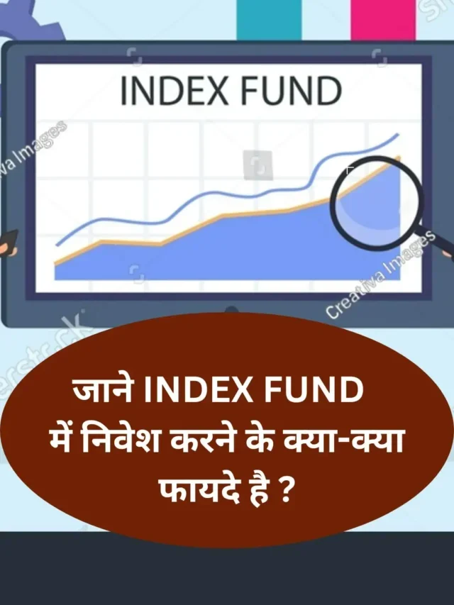 जाने Index Fund में निवेश करने के क्या-क्या फायदे है ?