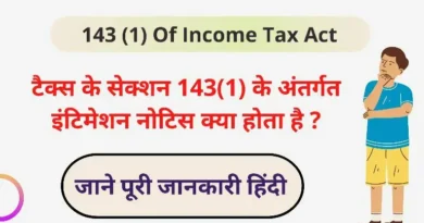 143 1 of Income tax Act in Hindi – इनकम टैक्स के सेक्शन 143(1) के अंतर्गत इंटिमेशन नोटिस क्या होता है जाने पूरी जानकारी