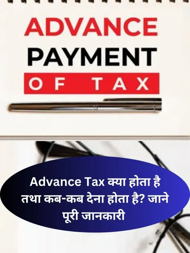 Advance Tax क्या होता है तथा कब-कब देना होता है? जाने पूरी जानकारी