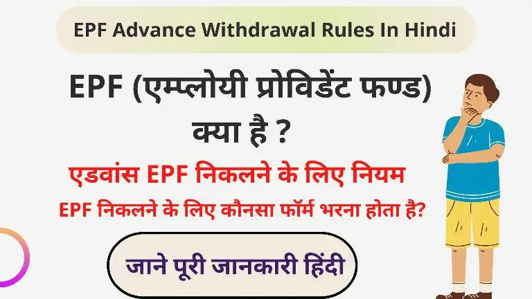 EPF Advance Withdrawal Rules In Hindi