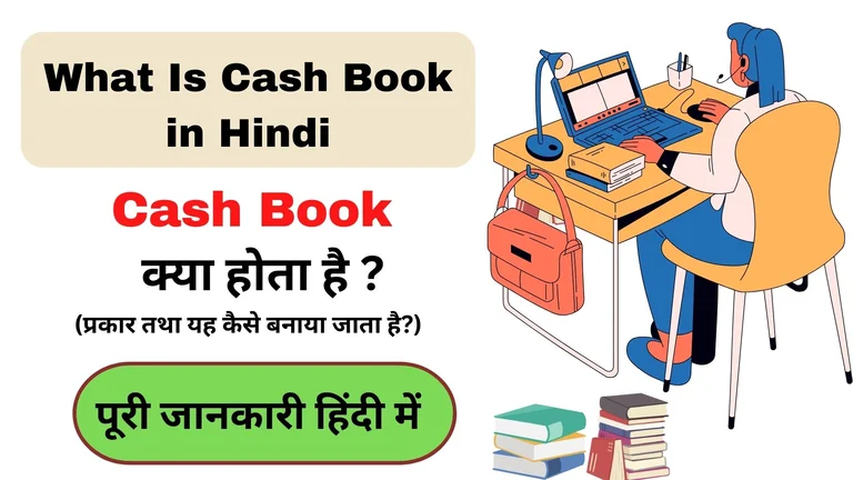 Cash Book in Hindi
