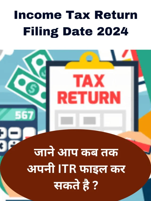 Income Tax Return Last Date 2024 जाने पूरी जानकारी हिंदी में