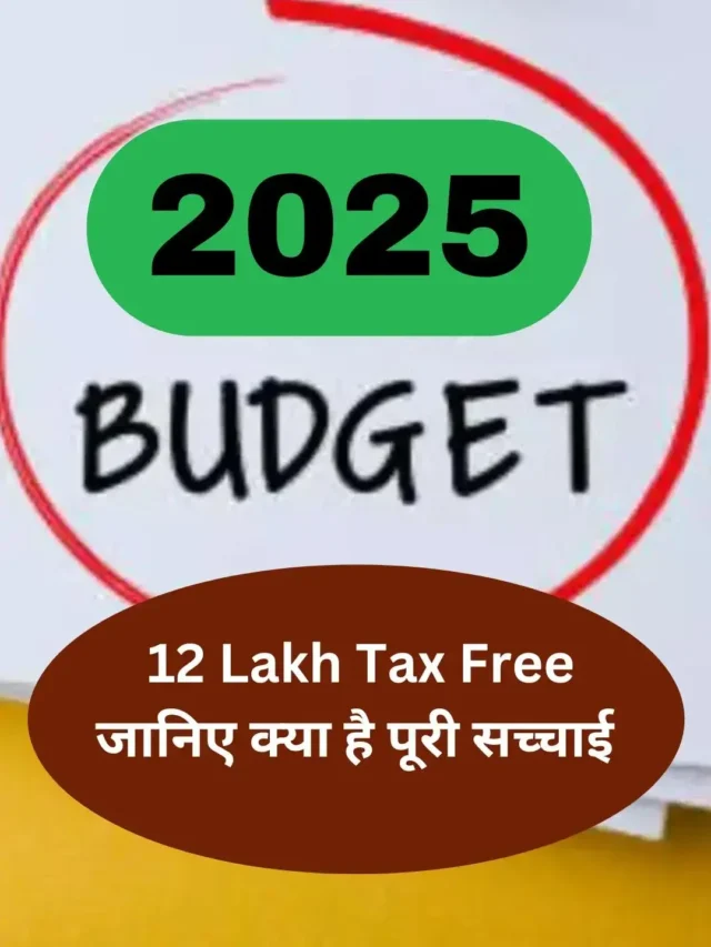 Budget 2025 : 12 Lakh Tax Free जानिए क्या है पूरी सच्चाई